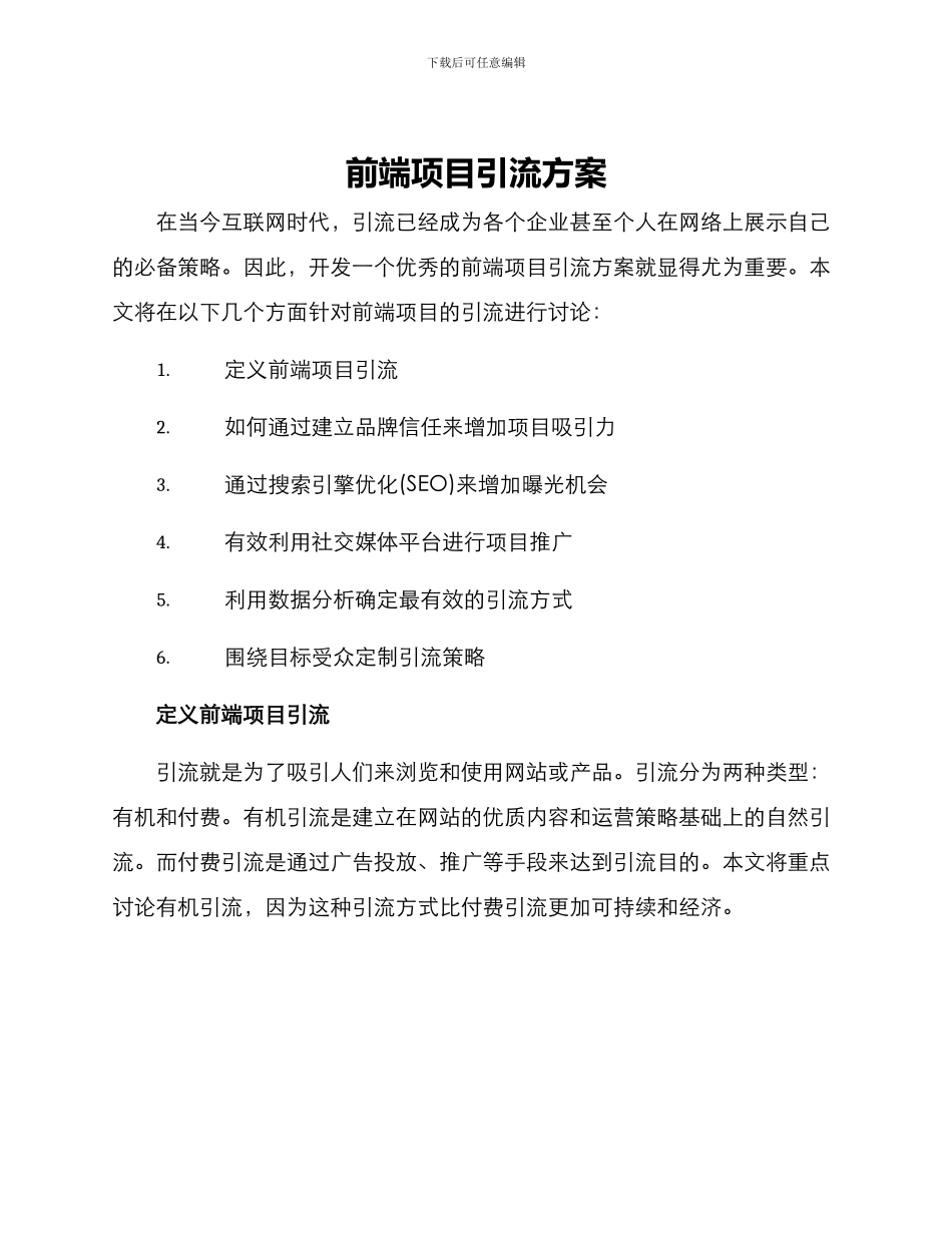 前端项目引流方案_第1页