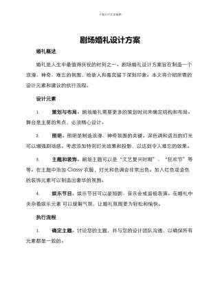 剧场婚礼设计方案