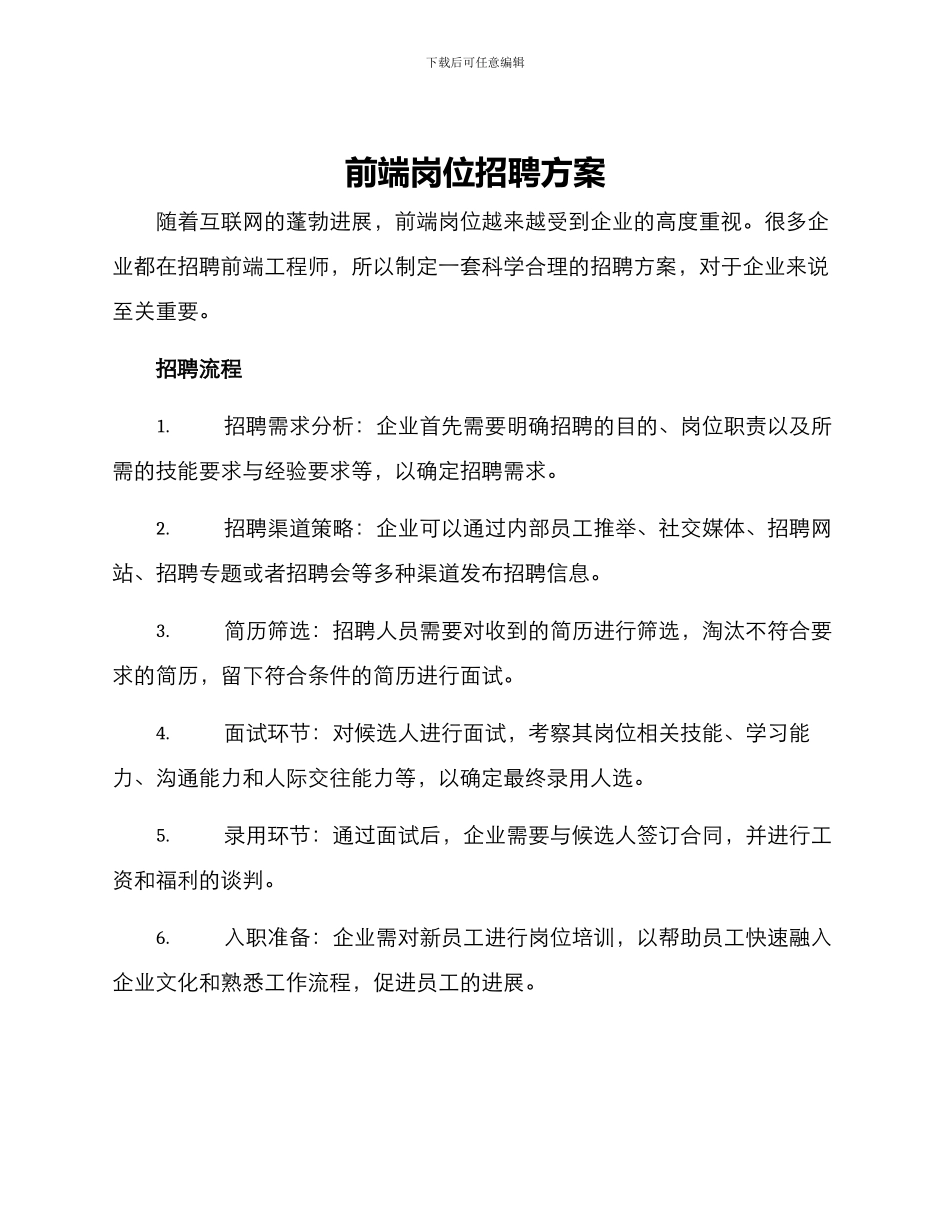 前端岗位招聘方案_第1页
