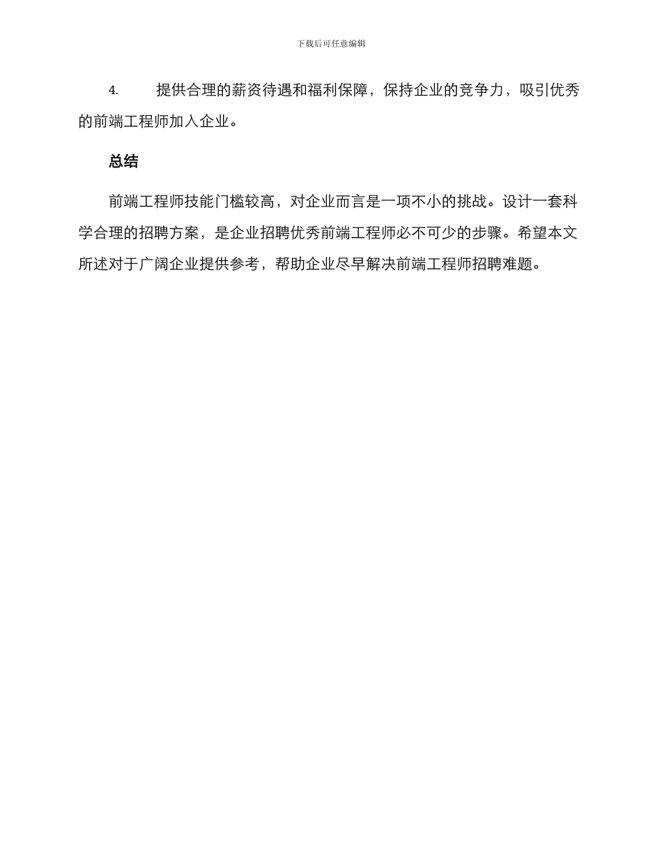 前端岗位招聘方案_第3页