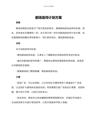 剧场宣传计划方案