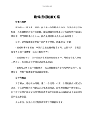 剧场提成制度方案