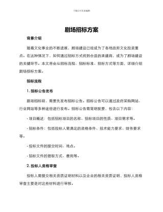 剧场招标方案