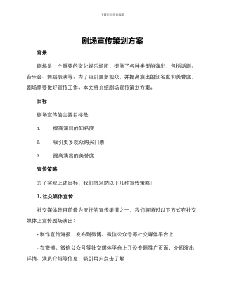 剧场宣传策划方案