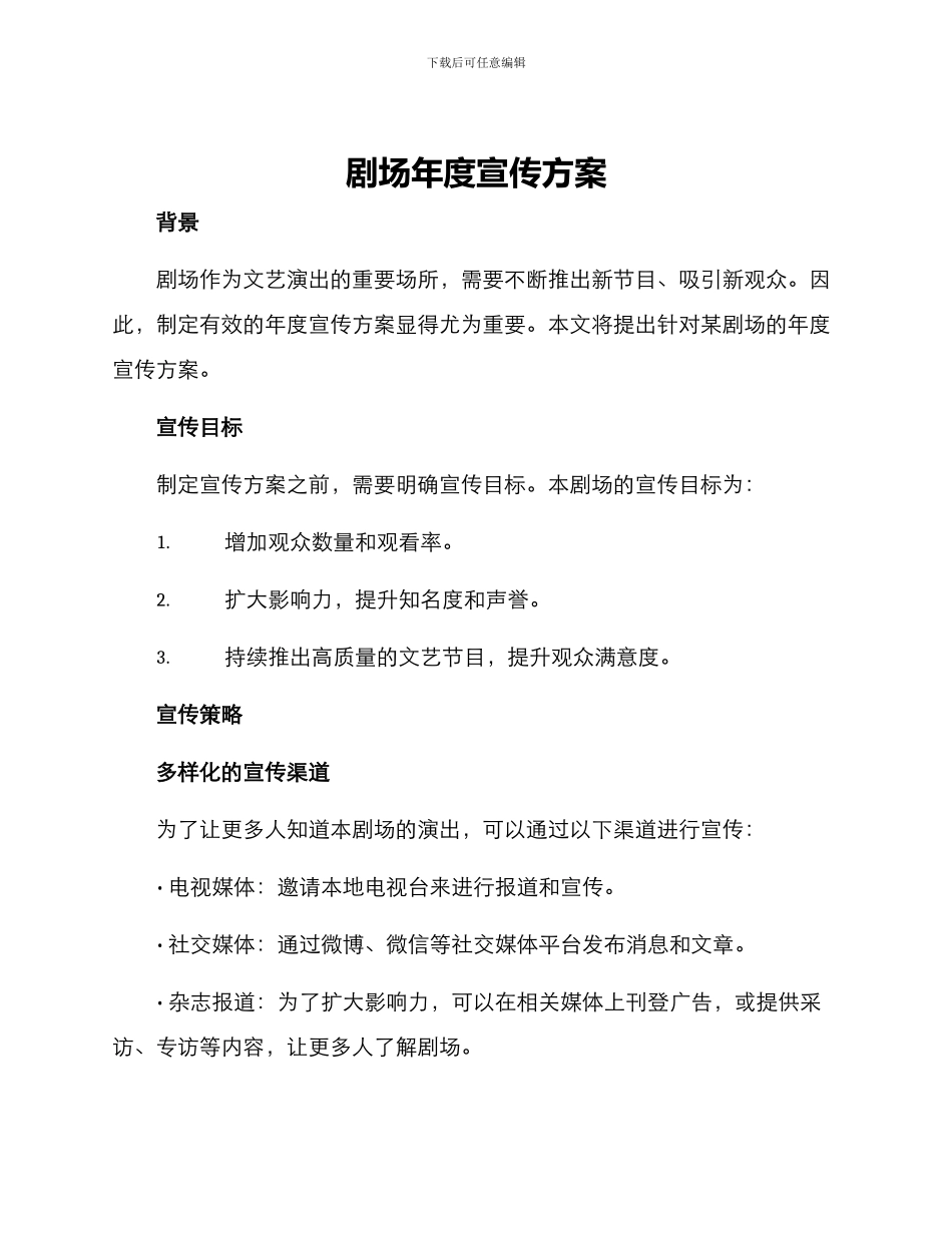 剧场年度宣传方案_第1页