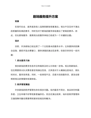 剧场服务提升方案