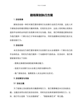 剧场策划执行方案