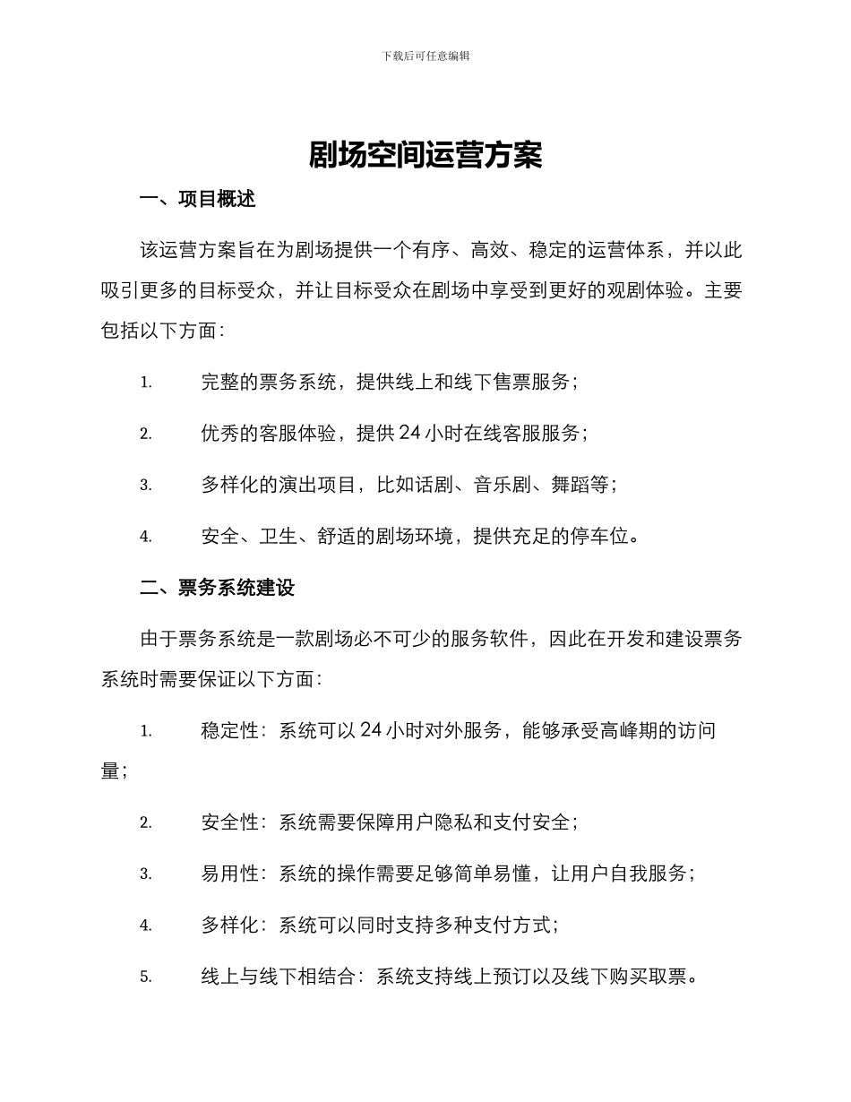 剧场空间运营方案_第1页