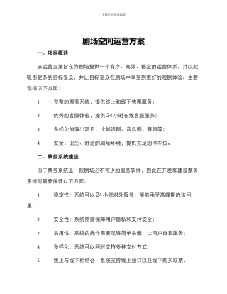剧场空间运营方案