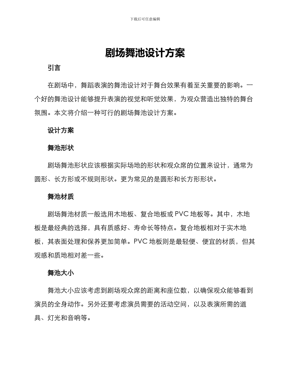 剧场舞池设计方案_第1页