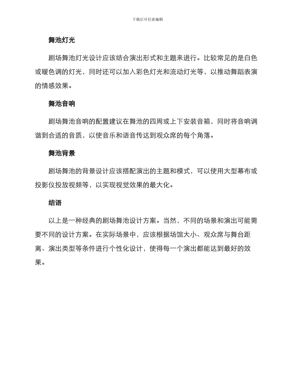 剧场舞池设计方案_第2页