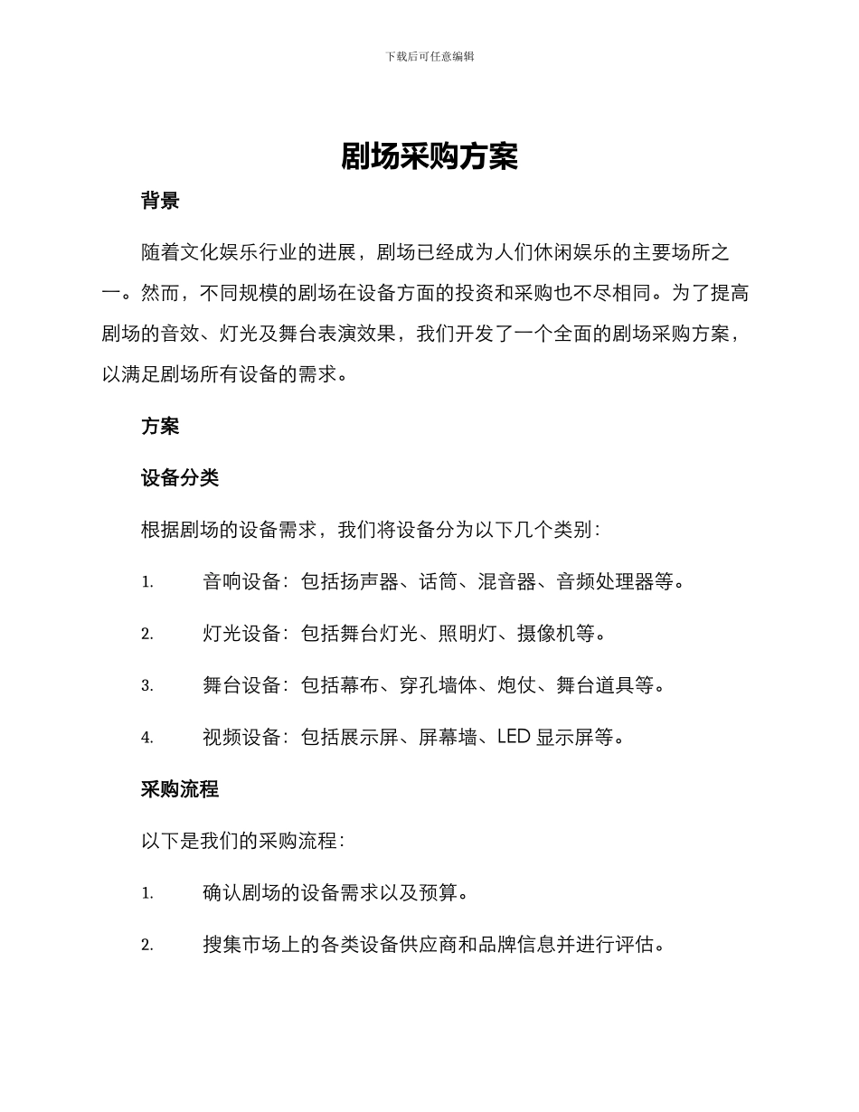 剧场采购方案_第1页