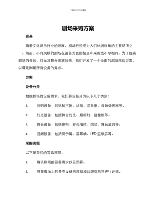 剧场采购方案