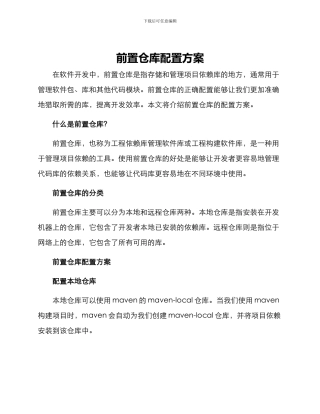 前置仓库配置方案