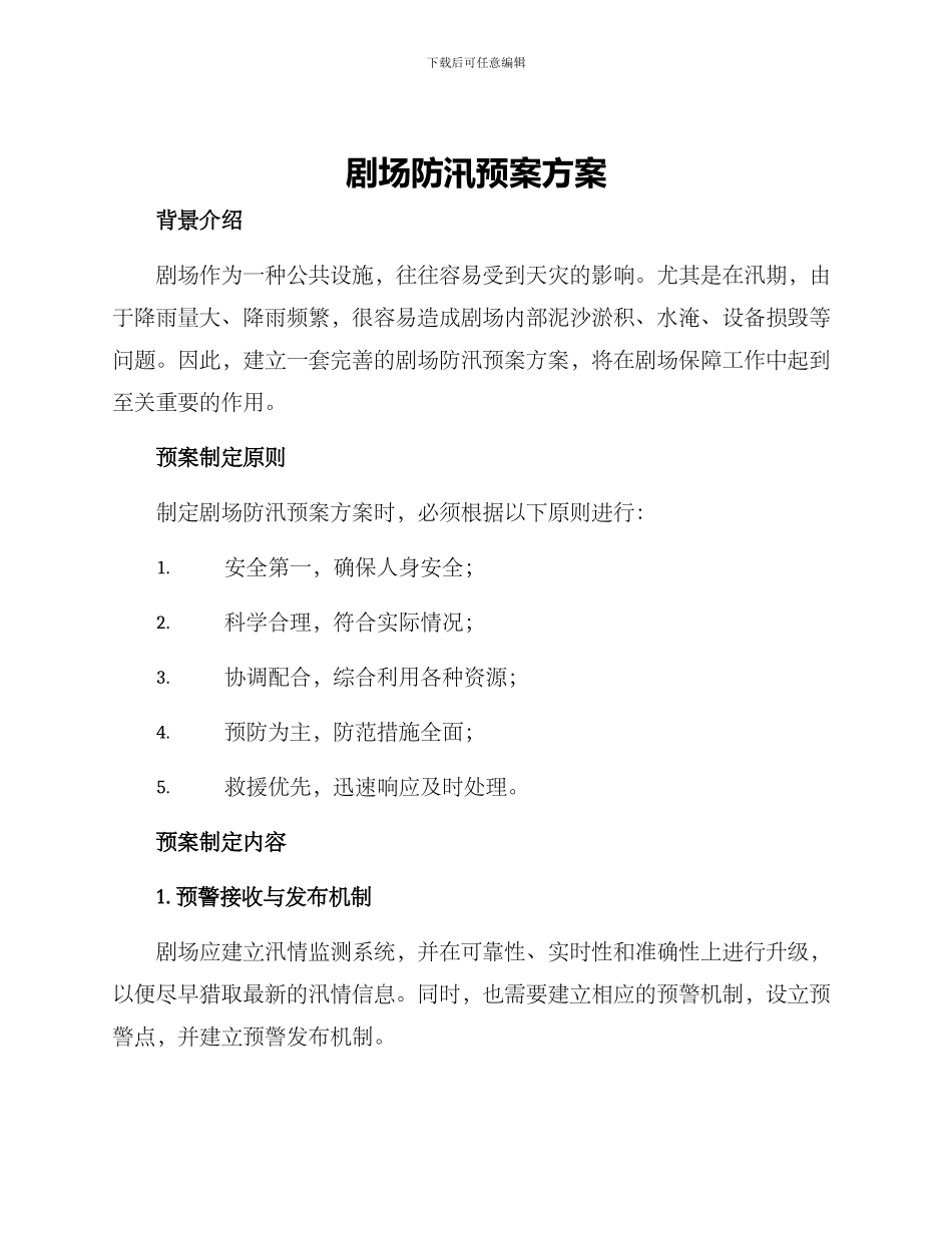 剧场防汛预案方案_第1页