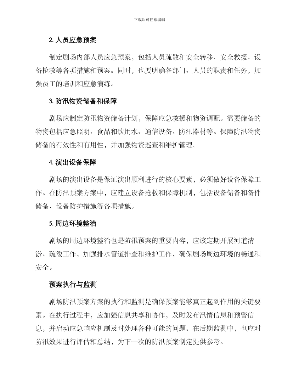 剧场防汛预案方案_第2页