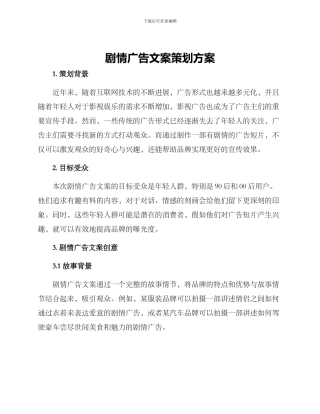 剧情广告文案策划方案