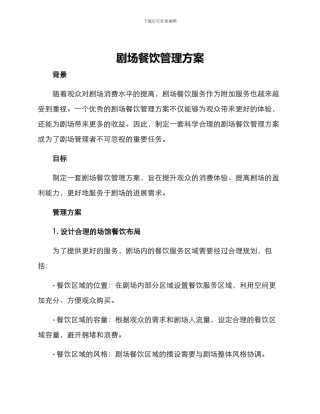 剧场餐饮管理方案