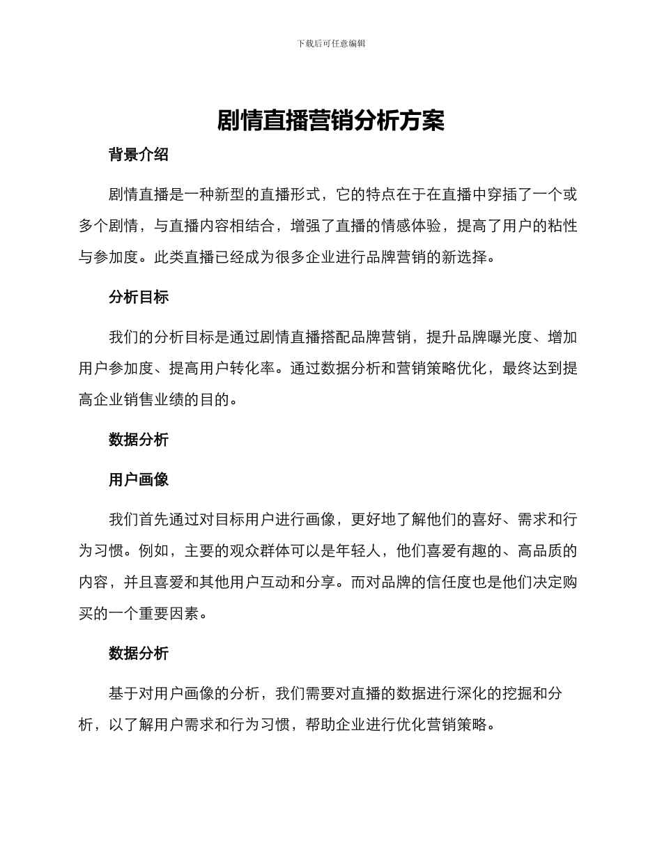 剧情直播营销分析方案_第1页