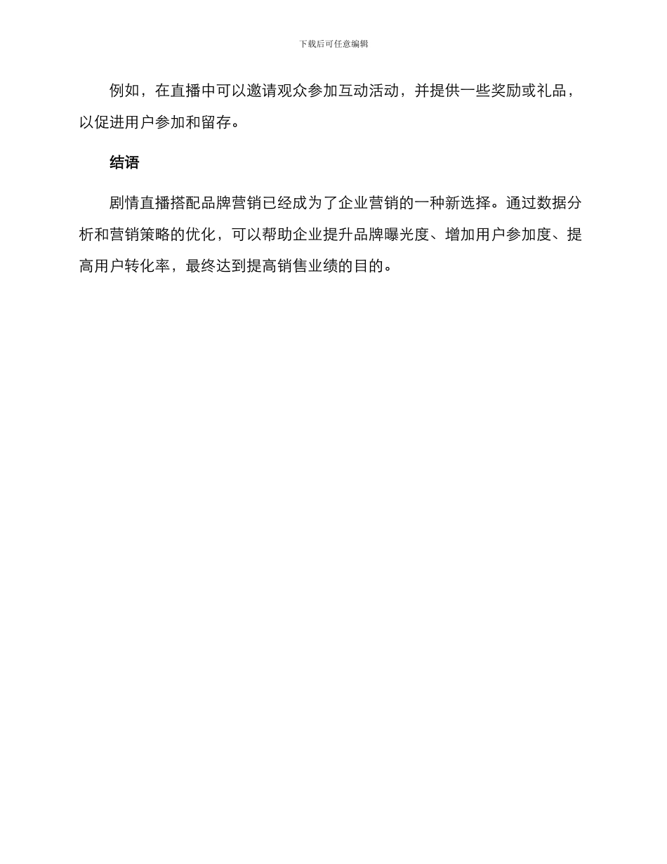 剧情直播营销分析方案_第3页