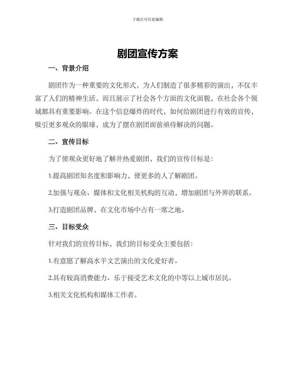 剧团宣传方案_第1页