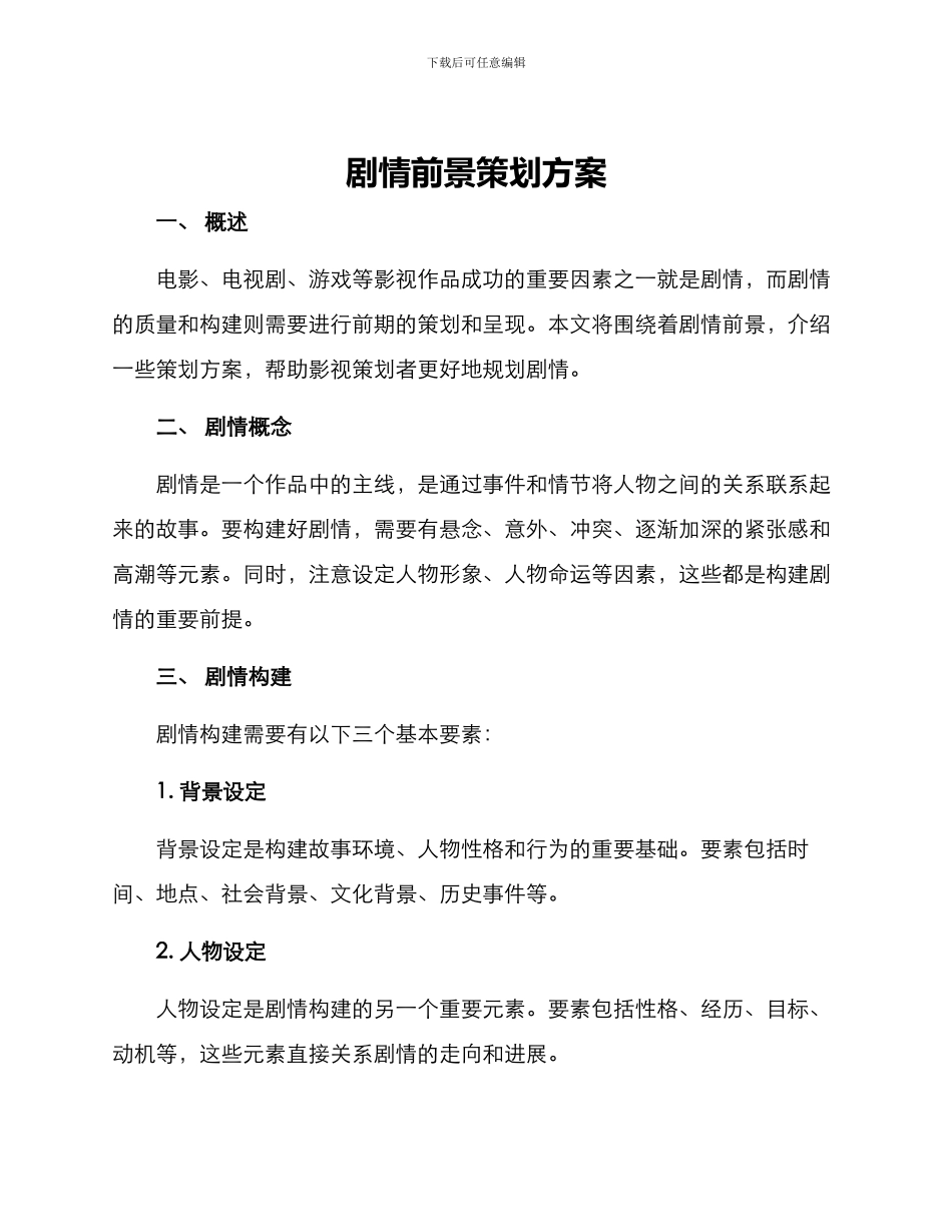剧情前景策划方案_第1页