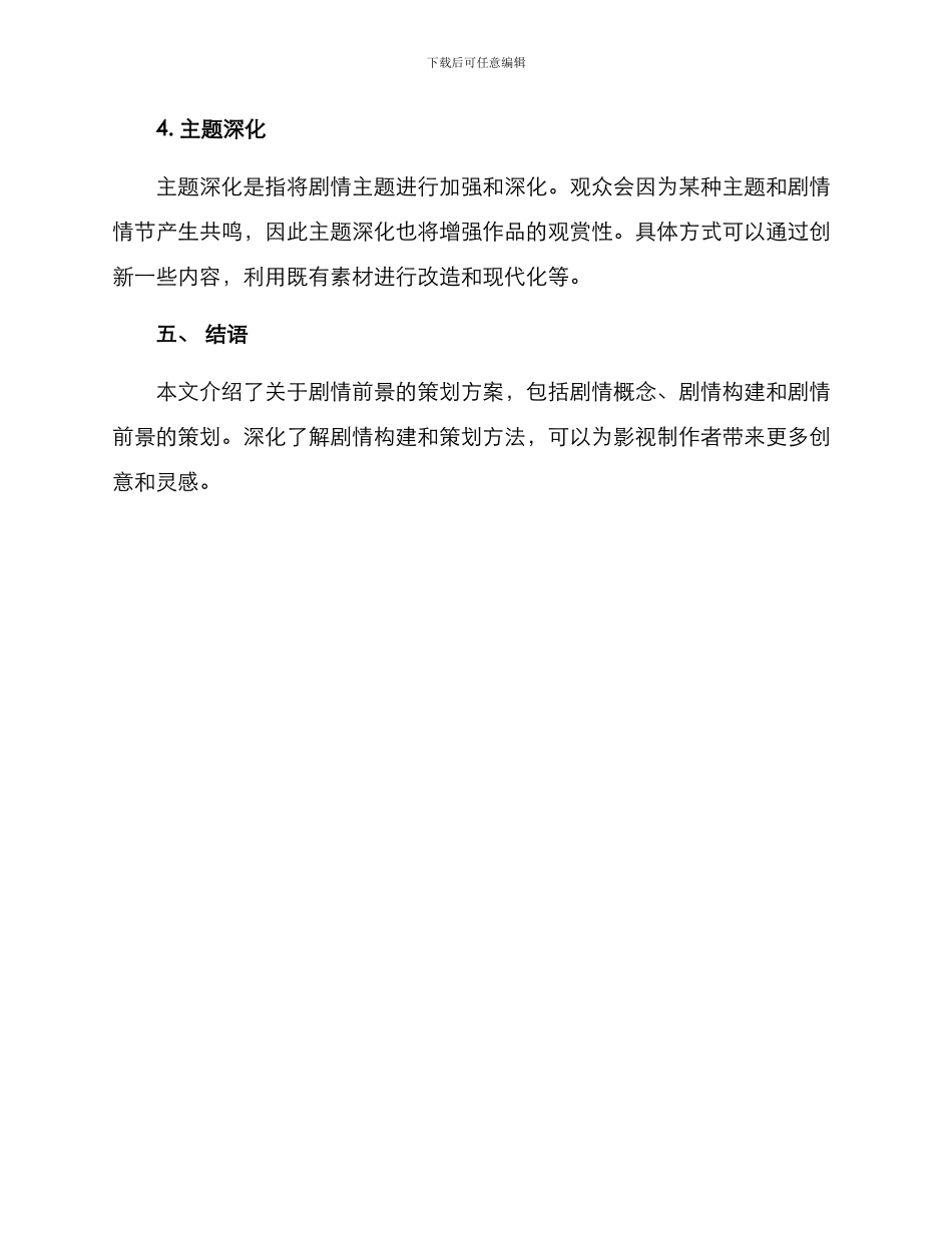 剧情前景策划方案_第3页