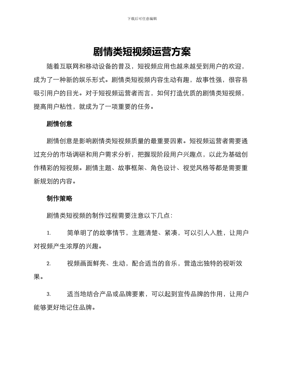 剧情类短视频运营方案_第1页