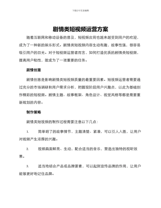剧情类短视频运营方案