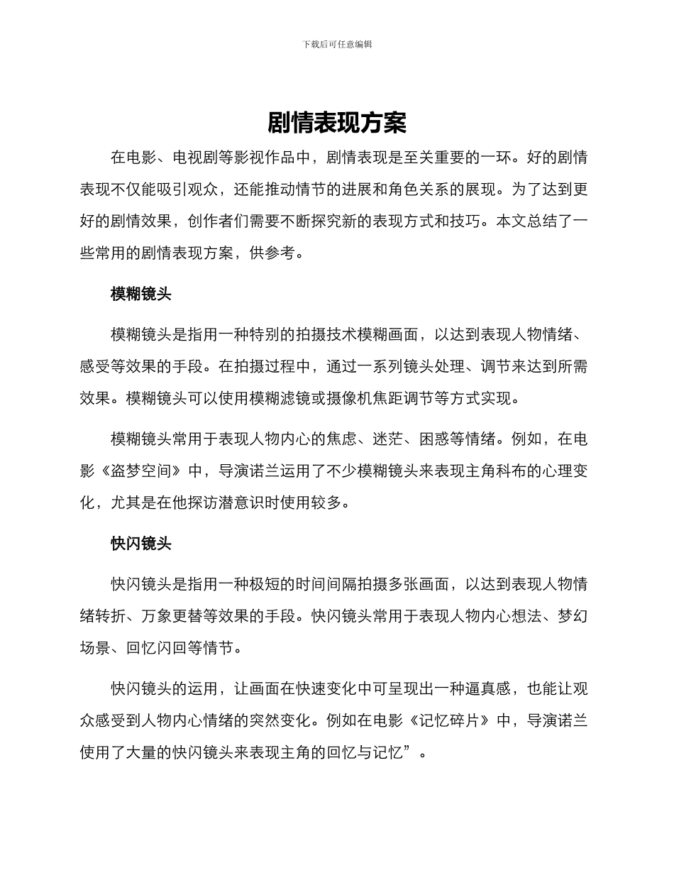 剧情表现方案_第1页