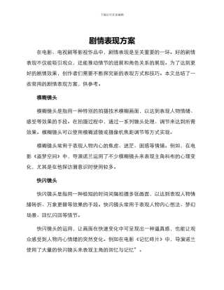 剧情表现方案