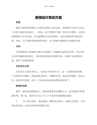 剧情短片策划方案
