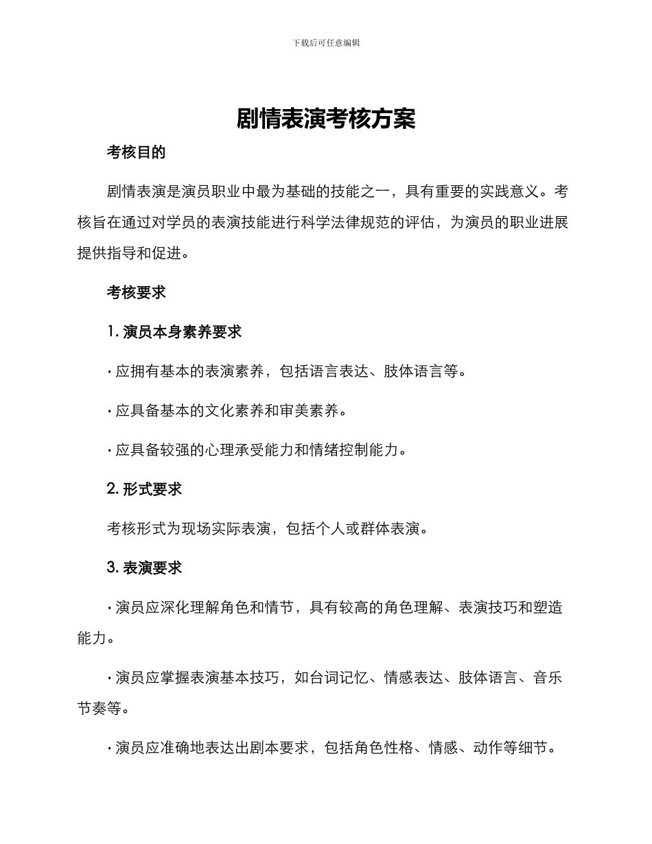 剧情表演考核方案_第1页