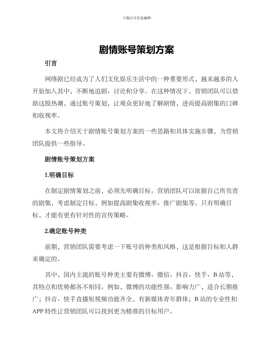 剧情账号策划方案_第1页