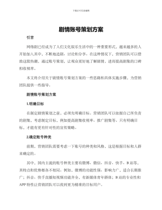 剧情账号策划方案