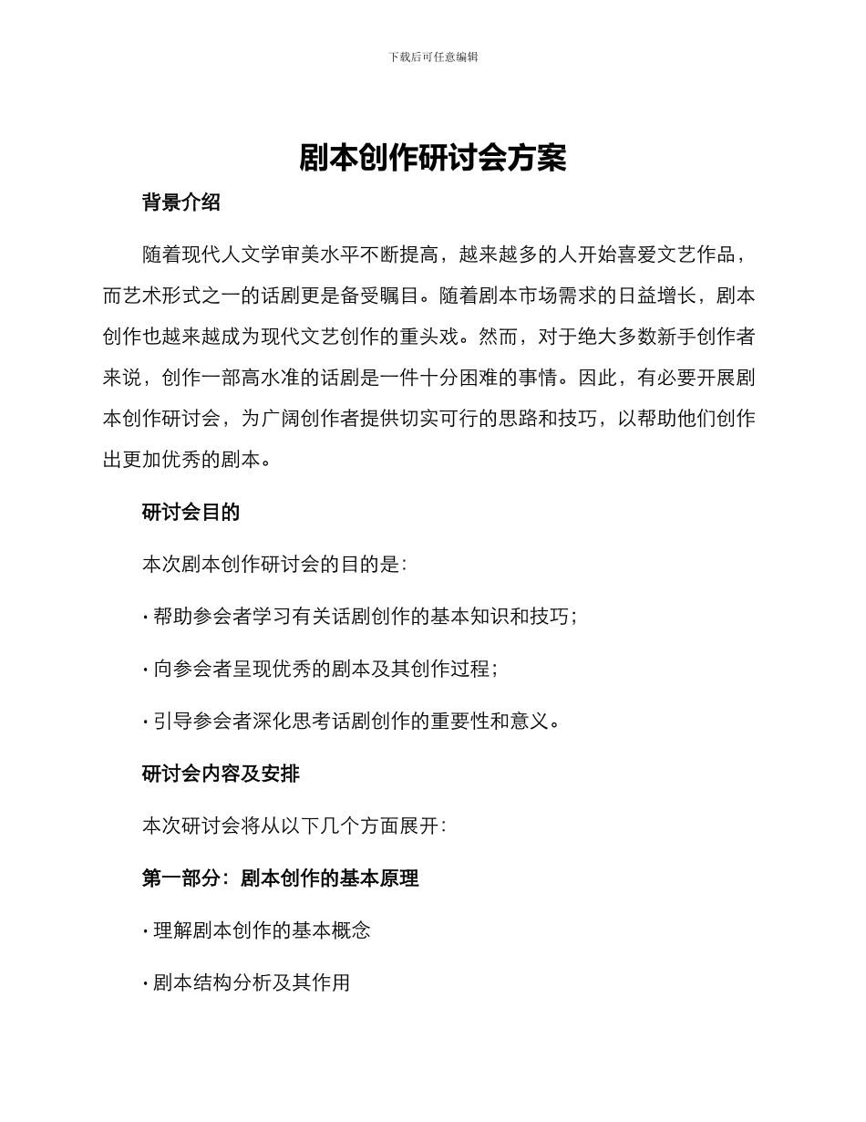 剧本创作研讨会方案_第1页