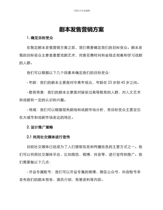 剧本发售营销方案