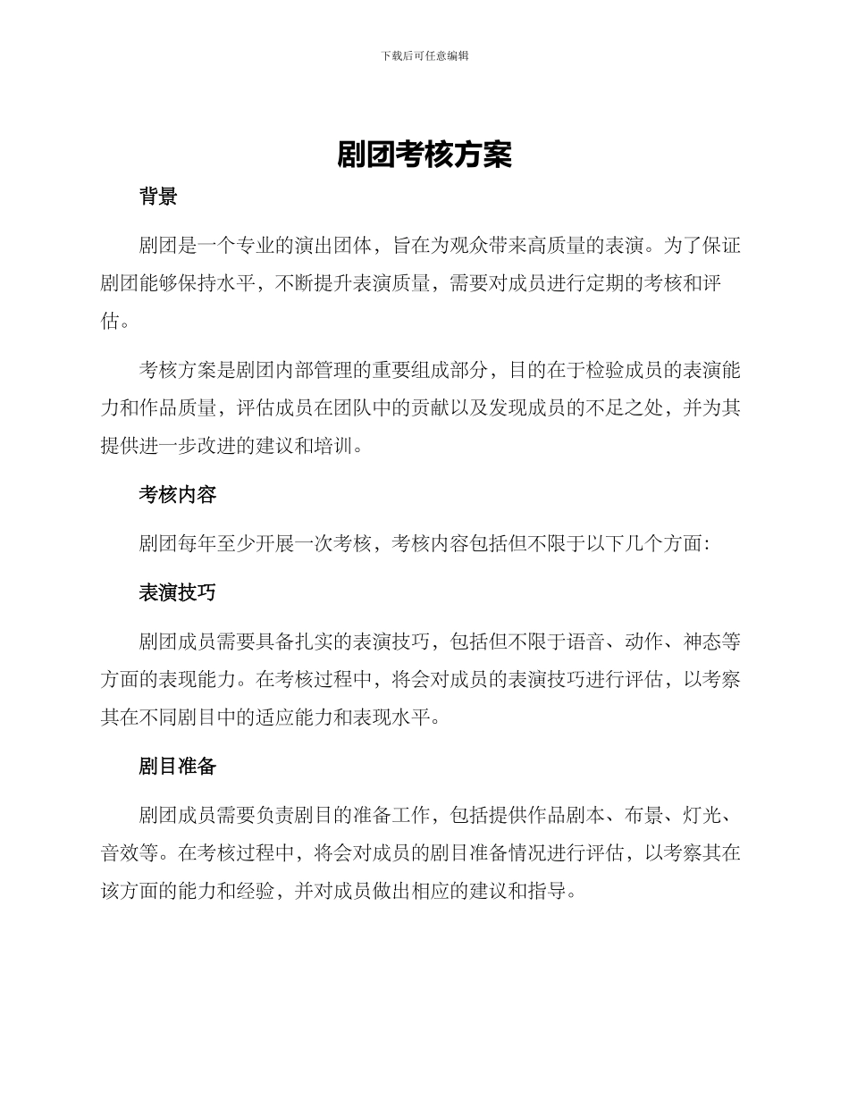 剧团考核方案_第1页