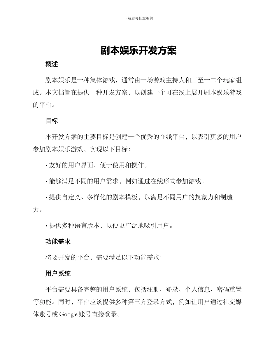 剧本娱乐开发方案_第1页