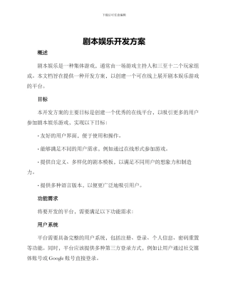 剧本娱乐开发方案