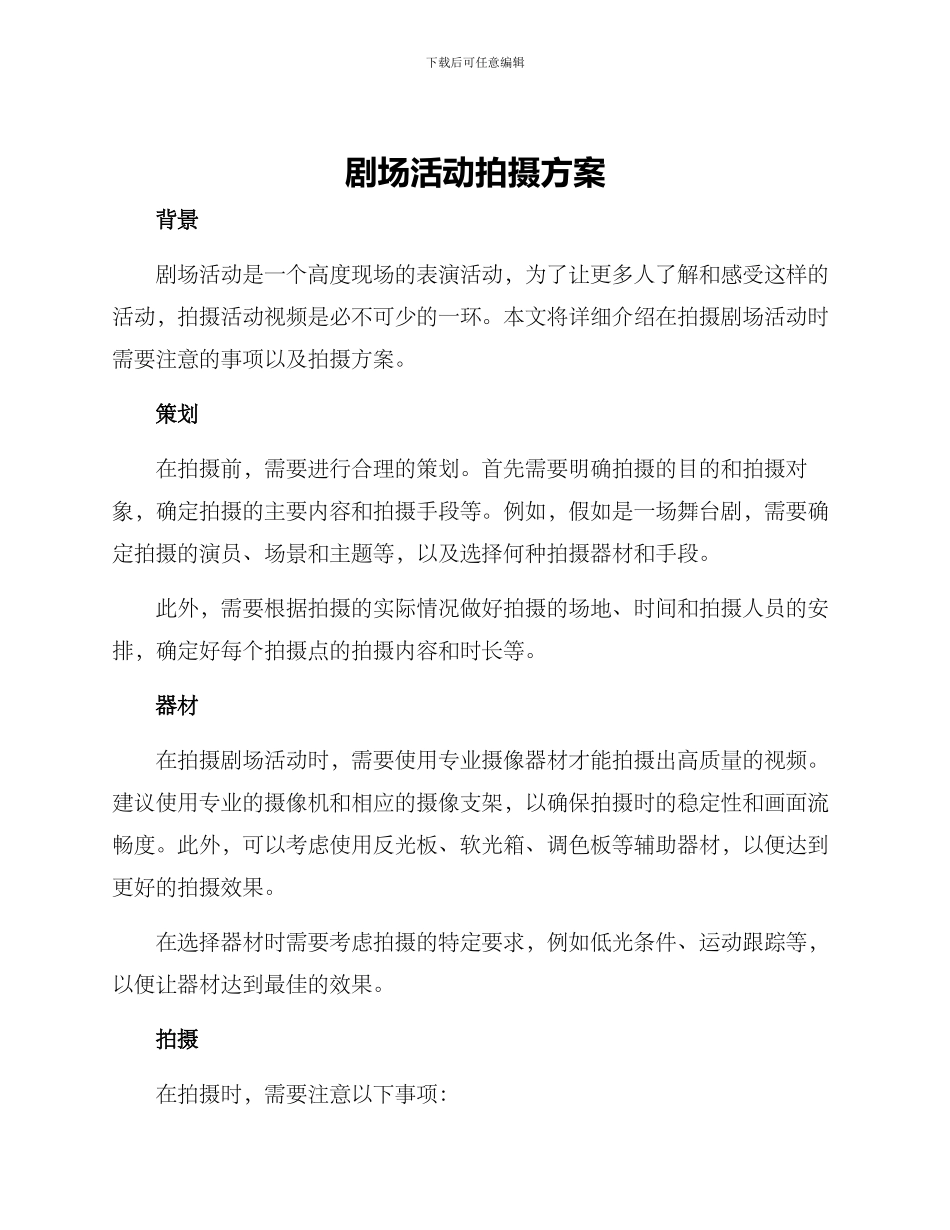 剧场活动拍摄方案_第1页