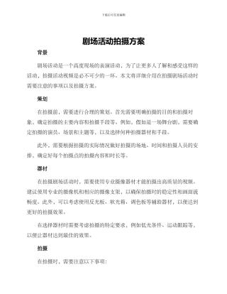 剧场活动拍摄方案