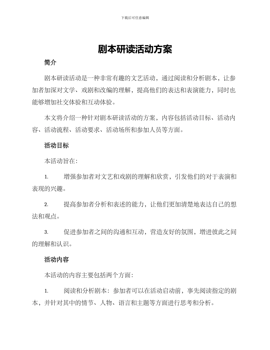 剧本研读活动方案_第1页