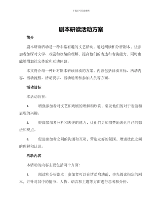 剧本研读活动方案