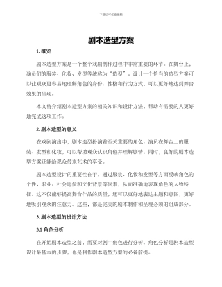 剧本造型方案