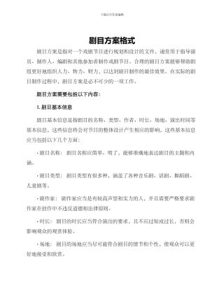 剧目方案格式