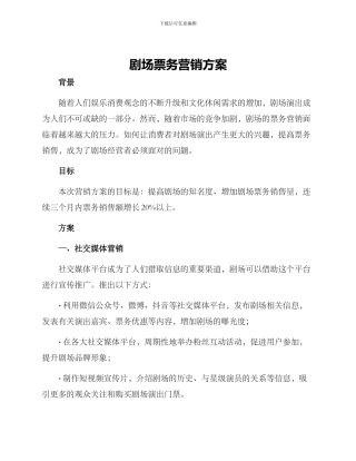 剧场票务营销方案