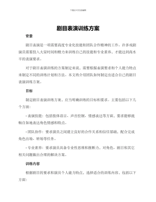 剧目表演训练方案