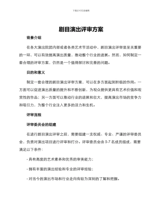 剧目演出评审方案