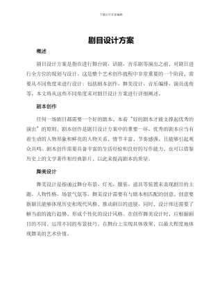 剧目设计方案